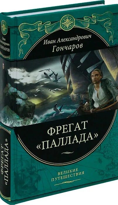 Гончаров Фрегат Паллада книга. Книга Фергат Палада. Включи великие путешествия