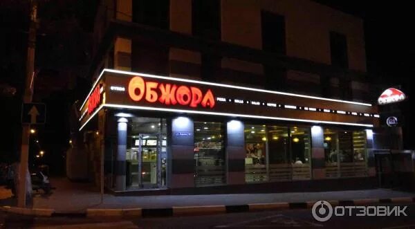 Обжора ул кирова 80 фото