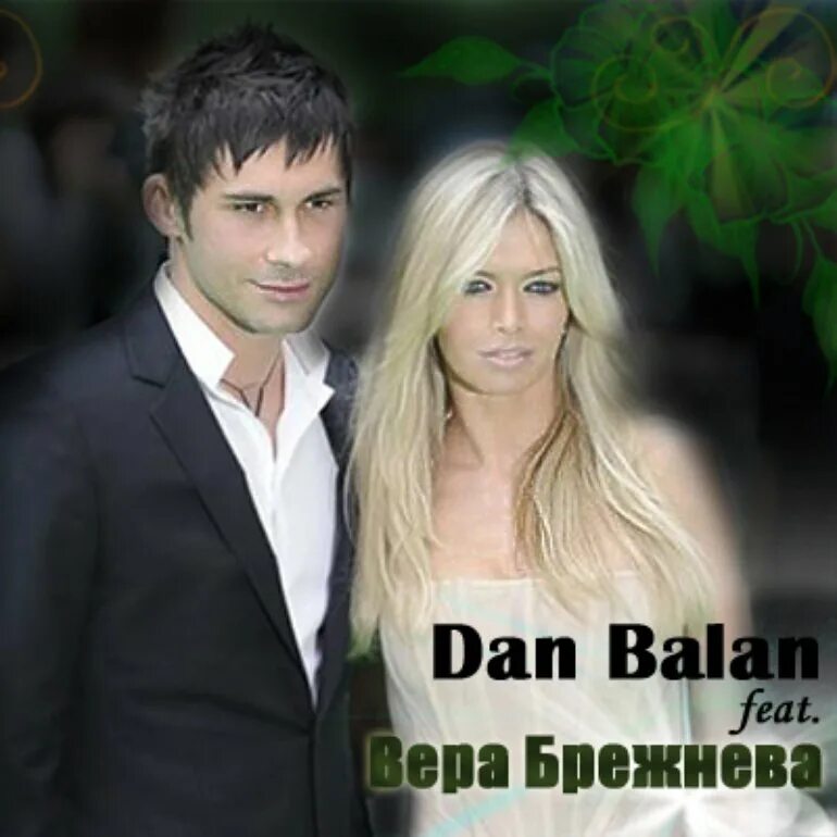 Dan balan и вера брежнева - лепестками. дан балан и вера брежнева. Dan balan семья. фото веры брежневой с даном балано. дан балан и вера брежнева.