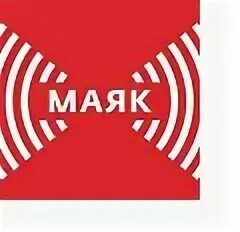 Включи станцию радио маяк. Радио Маяк. Маяк (радиостанция). Радио Маяк логотип. Радиостанция Маяк СССР.