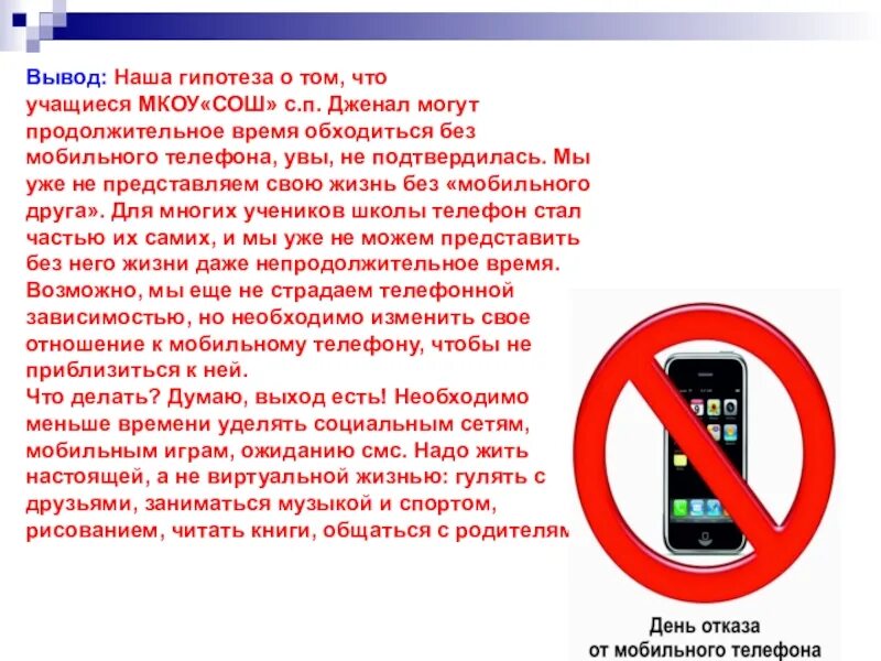 Всемирный день без мобильной связи 15 апреля. С днем без мобильника. День без мобильной связи. МКОУ СОШ С.П.Дженал. Можно ли обойтись без мобильного телефона.