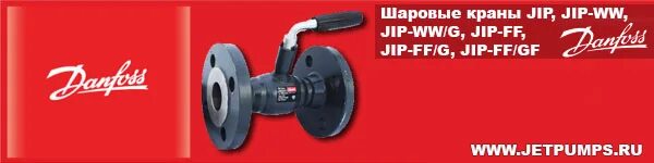 Стальные шаровые краны jip. Краны шаровые под приварку "Danfoss" JIP-ww. Шаровые краны Данфосс от 15 до 50. Кран Данфосс Италия. Vana kuresel Flansli Kollu JIP FF 100 mm PN 25 KVS 620 Danfoss.