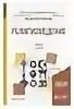 под ред. «религиоведение». м. религиоведение учебник. шахнович марианна михайловна.