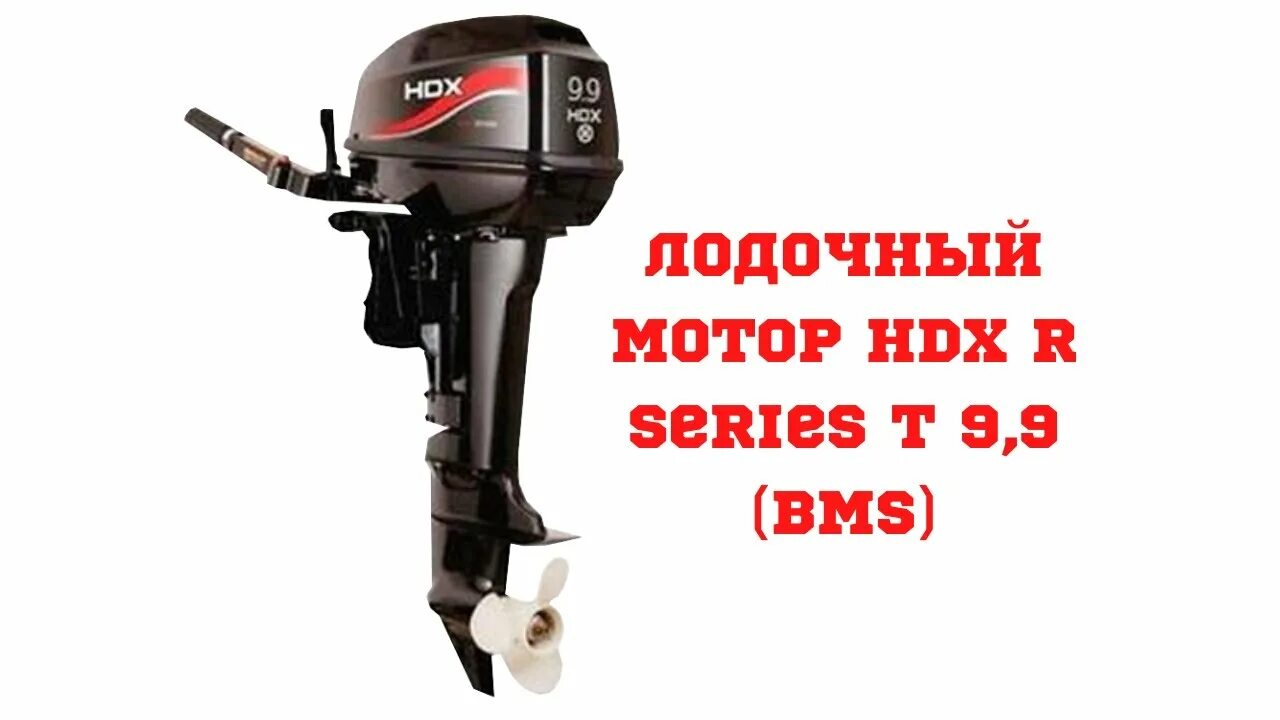 Лодочный мотор hdx 9.9. Лодочный мотор hdx 9.9 BMS R Series. Hdx т 9.9 BMS. Лодочный мотор hdx t 15 BMS. Лодочный мотор hdx r series