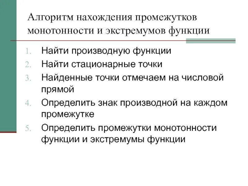 Алгоритм нахождения расстояний. Алгоритм нахождения промежутков монотонности. нахождение промежутков монотонности и экстремумов функции.