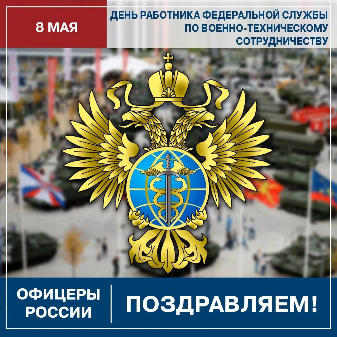 День Федеральной службы по военно-техническому сотрудничеству. День работников ФСВТС России. Федеральная служба по военно-техническому сотрудничеству. Служба по военно техническому сотрудничеству. Информации федеральной службы по техническому