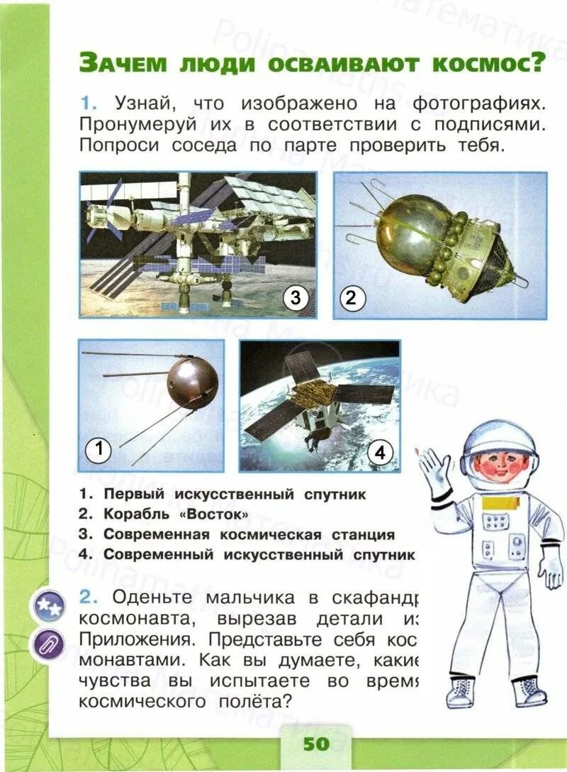 Космонавт окружающий мир 1 класс. Зачем люди осваивают космос. Зачем люди осваивают космос 1 класс окружающий мир. Зачем люди осваивают космос рабочая тетрадь. Задание 1 класс космонавтика.