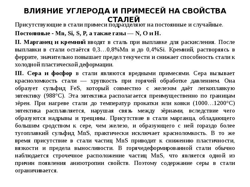 Постоянные примеси углеродистых сталей. Классификация примесей в стали. влияние вредных примесей на свойства сталей. случайные примеси в сталях. влияние постоянных примесей.