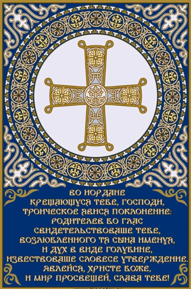 церковный тропарь на крещение. тропарь и кондак крещения господня. тропарь праздника преображения господня. тропарь крещения. православные листовки.