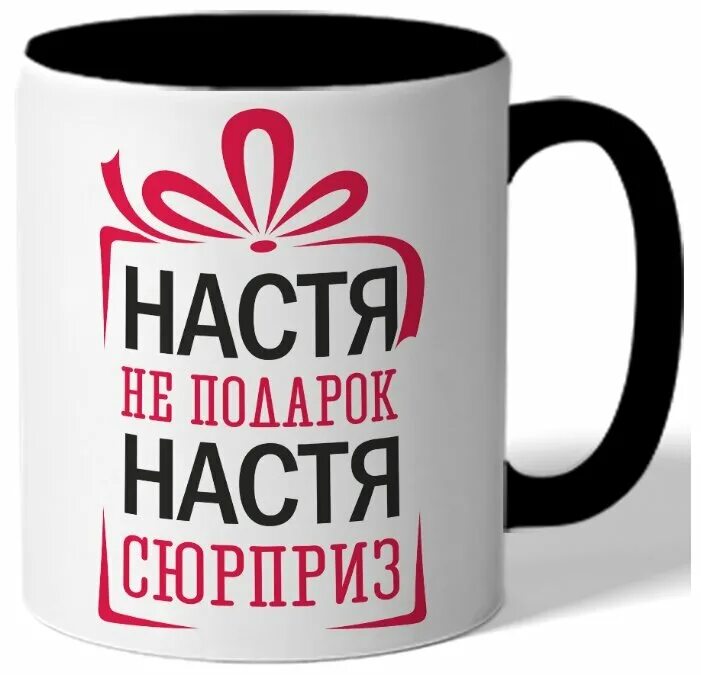 Настенька сувенир на память. Настенька сувенир на память. Имя настя. Настенька сувенир на память. Настя не подарок.