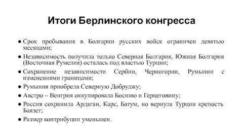 Условия берлинского конгресса