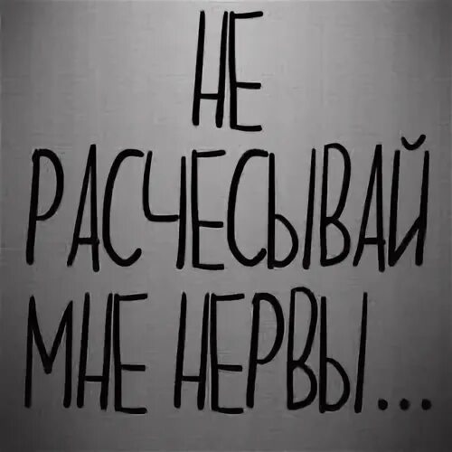 Не причесывай меня феникс. Не расчесывайте мне нервы. Не чеши мне нервы. Не расчесывай меня. Не причосавый меня.