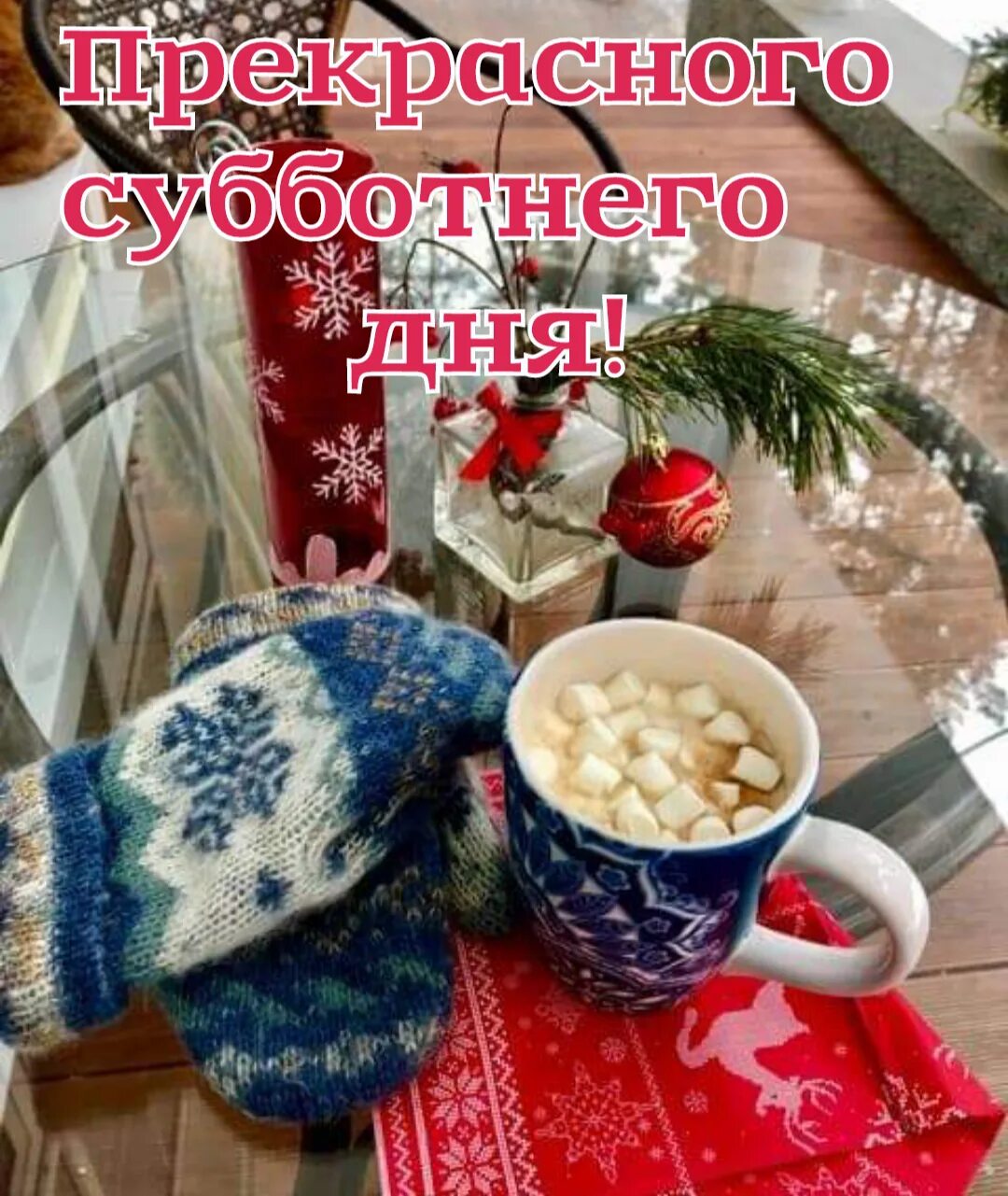 Сколько суббот до зимы. Уютного зимнего дня. уютной зимней субботы. доброе зимнее субботнее утро. с субботним зимним днем.
