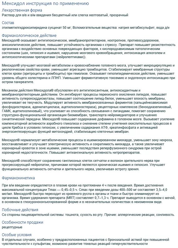 Мексидол когда принимать до еды или после. Мексидол показания к применению таблетки. Мексидол инструкция. Мексидол инструкция по применению. Мексидол таблетки инструкция.