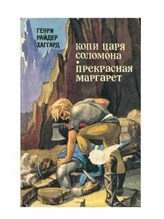 Хаггард копи царя соломона