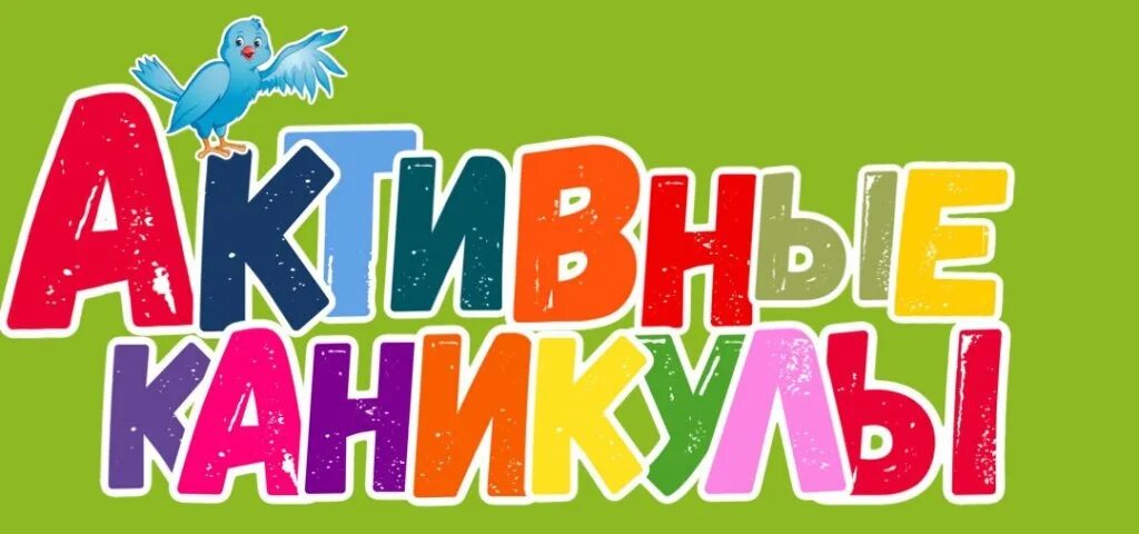 Ура каникулы. Весенние каникулы картинки. Каникулы картинки. Заставка каникулы с пользой. Надпись каникулы на прозрачном фоне.