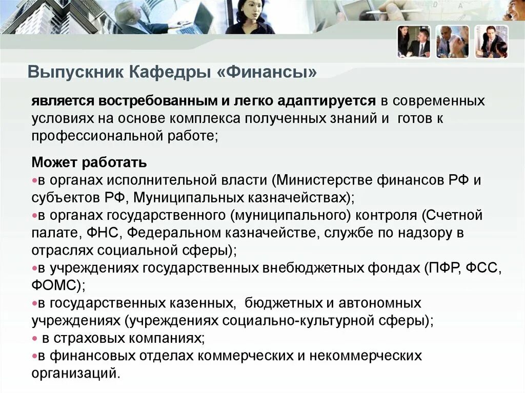 Выпускник кафедры. Где могут работать выпускники кафедры финансов и кредита.