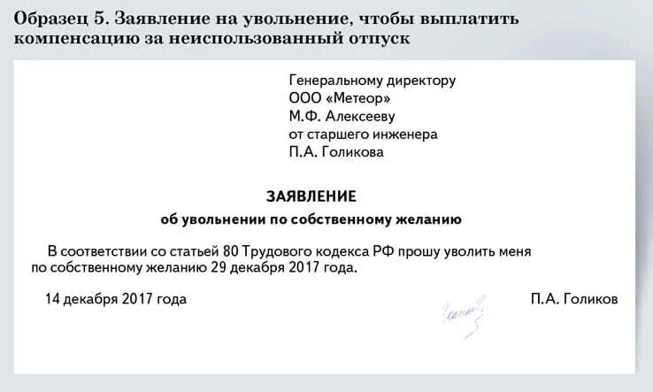 Заявление на выплату компенсации за отпуск. Заявление на выплату неиспользованного отпуска при увольнении. Заявление на увольнение по собственному желанию с компенсацией. Заявление на увольнение с компенсацией. В заявлении указана дата увольнения