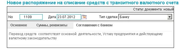 Валюта текущих счетов. Распоряжение о списании средств с транзитного валютного счета. Распоряжение на списание с транзитного валютного счета. Транзитный валютный счет. Транзитный счет пример.