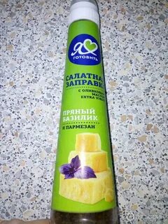 Заправка базилик