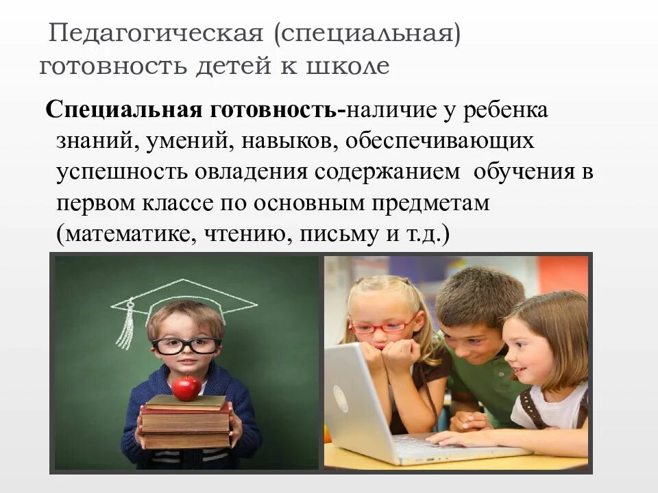 Педагогическая готовность к школе. Физиологическая готовность ребенка к школе. Педагогическая готовности детей к обучению в школе. Специальная подготовка к школе.