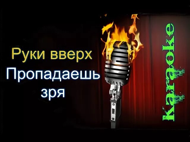 Песня а зря