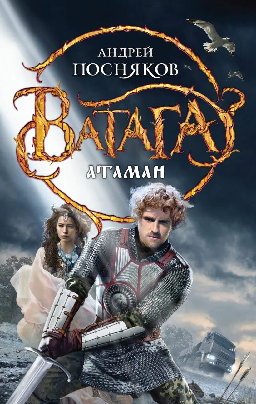 Книга ватага прозоров. Книга ватага прозоров. Попаданцы в древнюю русь. Прозоров. Славянское фэнтези книги.