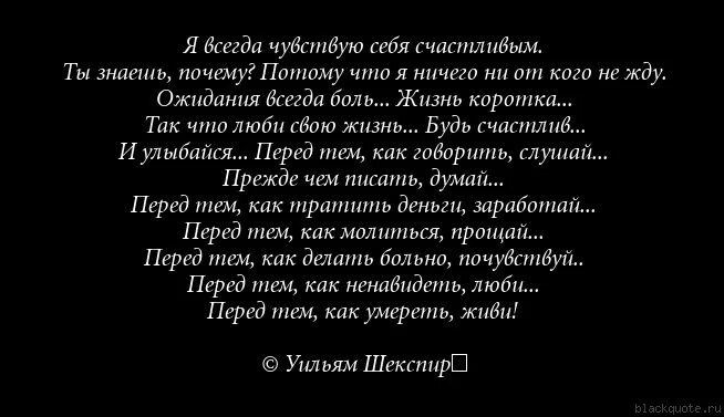 Когда человек чувствует себя счастливой аксенова. Я всегда чувствую себя счастливым. Шекспир я всегда чувствую себя счастливым. Я всегда чувствую себя счастливым ты знаешь. Шекспир я всегда чувствую.