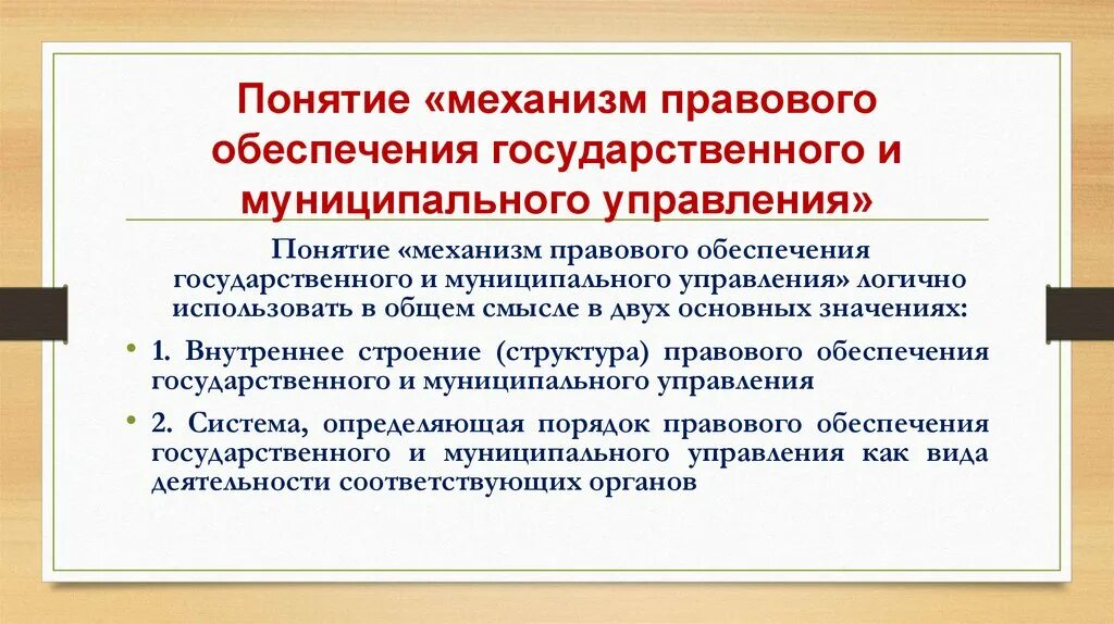 Социальные механизмы государственного управления. Правовое обеспечение государственного и муниципального управления. Государственное и муниципальное управление понятие. Механизм государственного и муниципального управления. Нормативно-правовой механизм государственного управления.