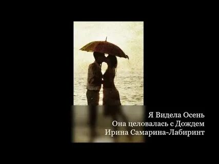 Я видела осень тексты