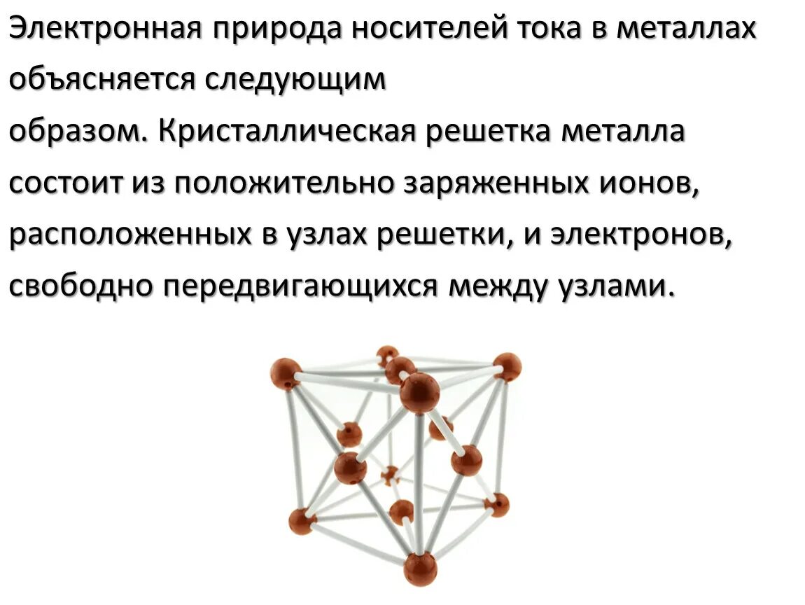 Природа носителей тока. Природа носителей тока в металлах. Носители электрического тока в металлах. Природа электрического тока в металлах. Какова природа тока в проводнике