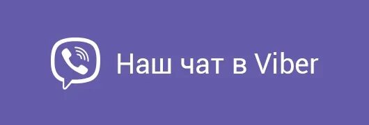 Https activate viber com. Вайбер группа. Кнопка Viber на сайте. Инвайт Viber. Https://invite.Viber. Com/DL.