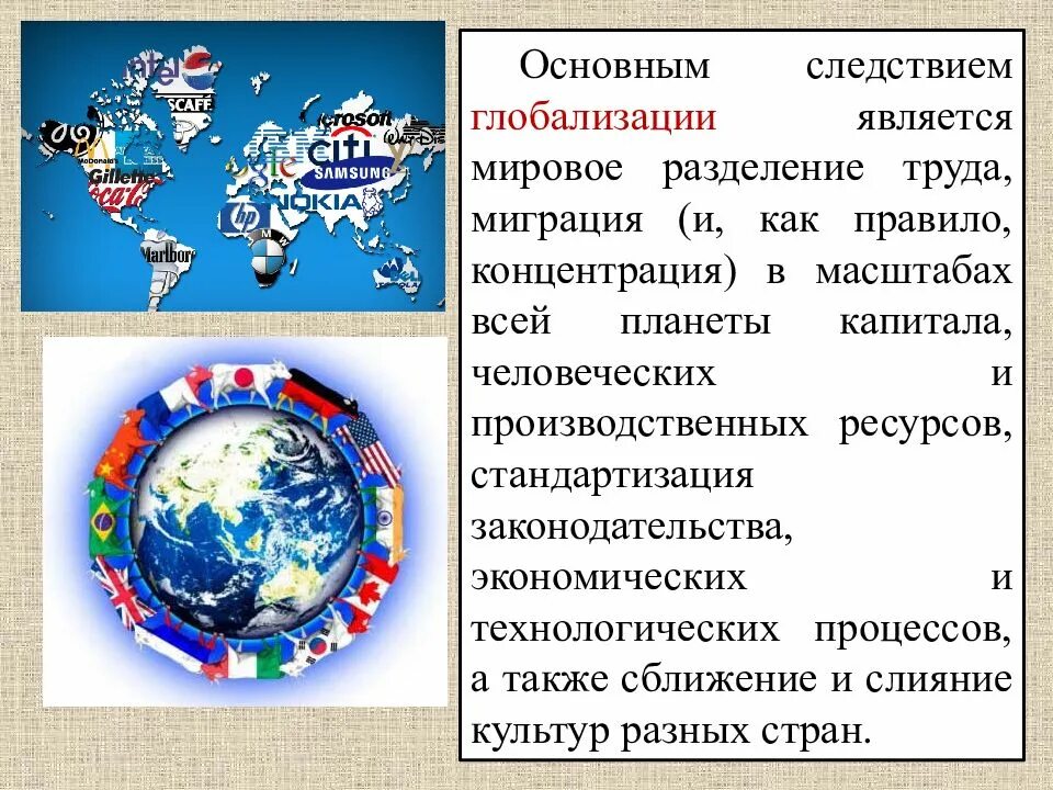 Глобализация международного разделения труда. Глобализация. Глобализация культуры. Глобализация в экономике.