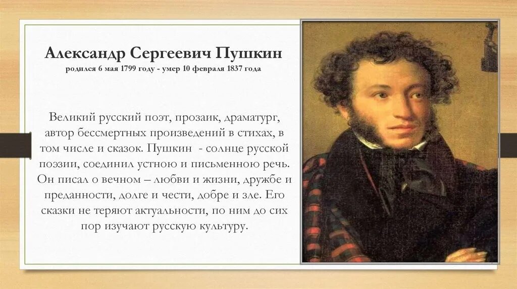 В каких произведениях русской классики отображены. Пушкин краткая биография.