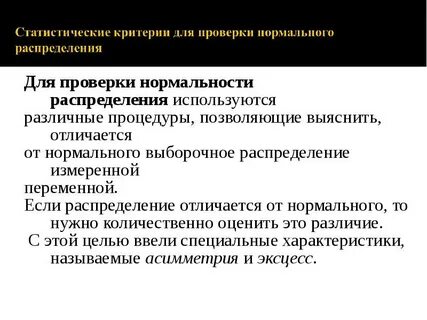 Критерии проверки нормальности