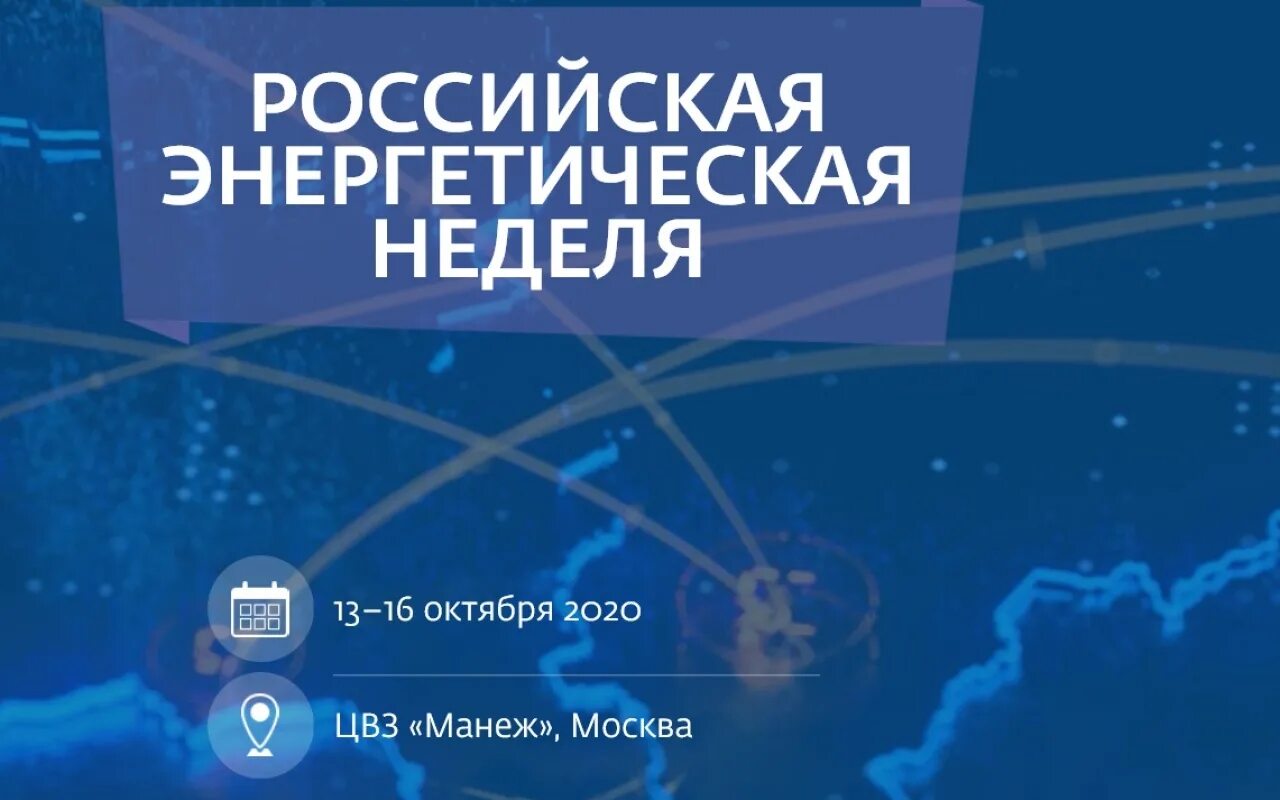 Российская энергетическая неделя. ЦВЗ манеж Российская энергетическая неделя. Российская энергетическая неделя лого. Российская энергетическая неделя брендбук. 1 неделя 2020