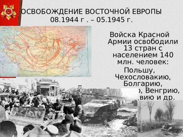 Освобождение стран центральной и восточной европы. Освобождение стран Восточной Европы. Освобождение Восточной Европы 1945. Освобождение стран Восточной Европы Румыния. Освобождение Восточной Европы даты.