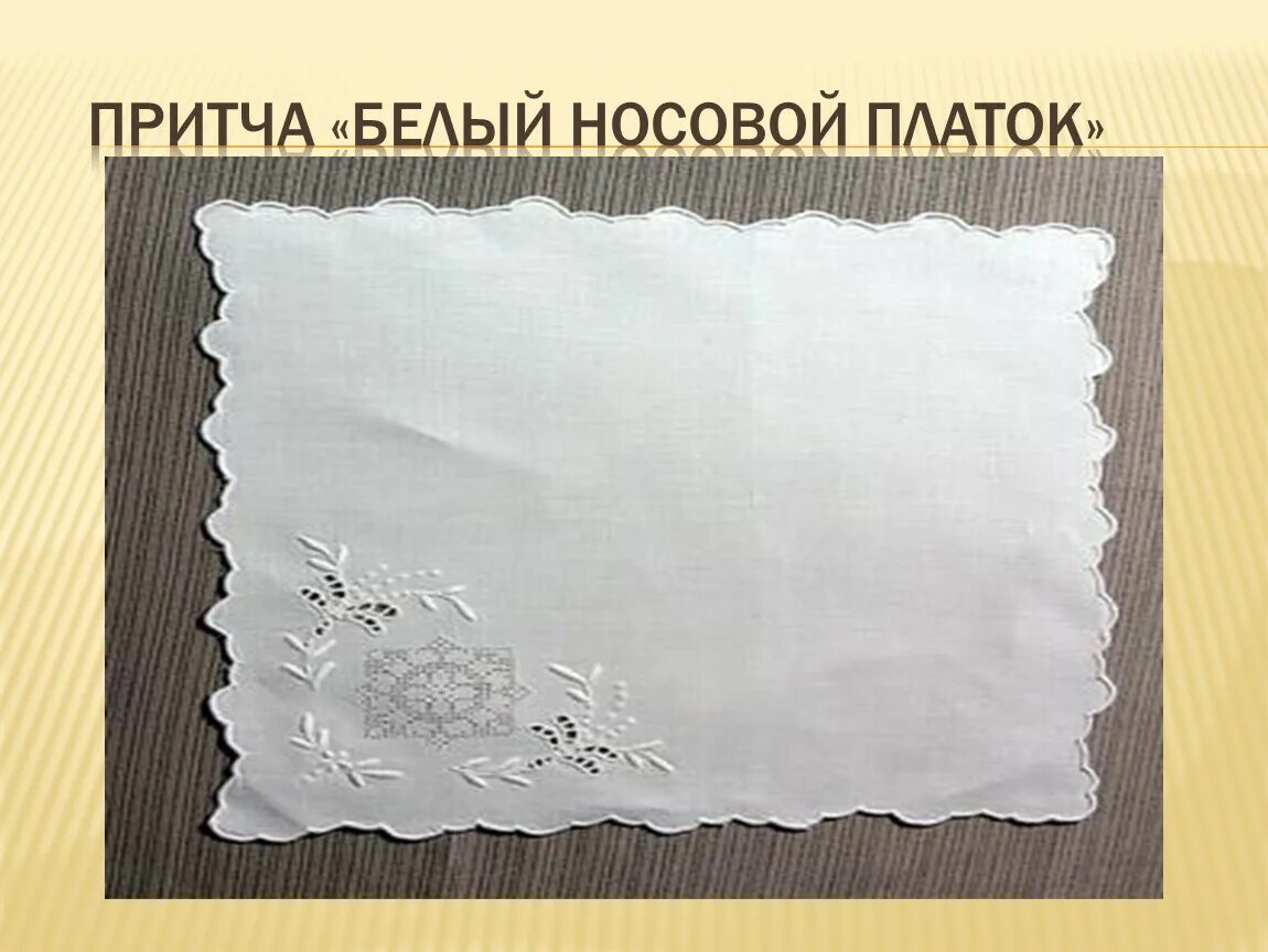 История носового платка кратко. История возникновения носового платка. Рассказ белый платок. Белые платочки спасли веру православную. Стихи об оренбургском пуховом платке.