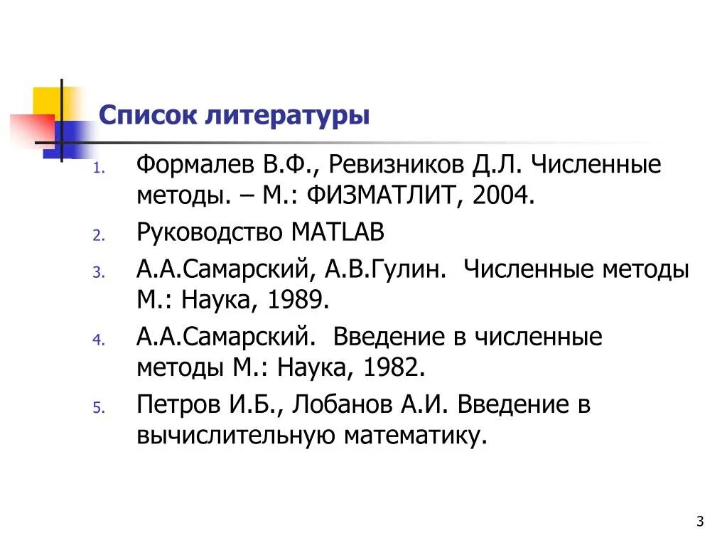 Ревизников МАИ. Турчак л.и. основы численных методов. М. Физматлит 2005. Методика м 11