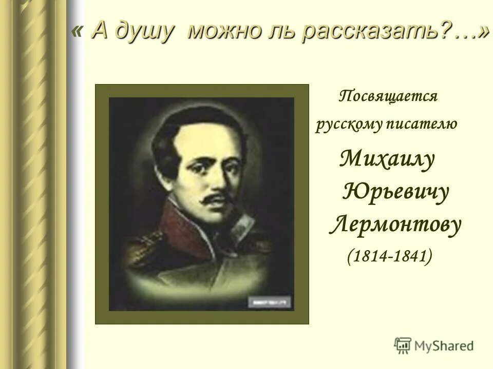 сергеев владимир иванович поэт песенник. а душу можно ль рассказать. мцыри я мало жил и жил в плену. петр юрьевич лермонтов. сочинение а душу ль можно рассказать.