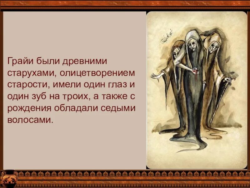 Был один а стало трое название. Грайи мифология. Сестры Грайи мифология. Форкиада мифология. Персей и Грайи старухи.