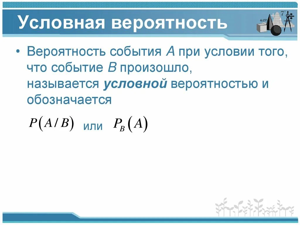 Найдите вероятность события x 0. Вероятность события. Условная вероятность события. Как обозначается условная вероятность. Вероятность события при условии.