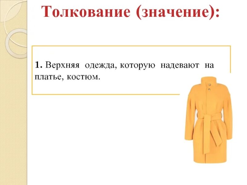 Верхняя одежда которую надевают поверх платья костюма это. Пальто русский язык. Верхняя одежда синоним. Пальто лексическое значение. Запиши звуками слово пальто