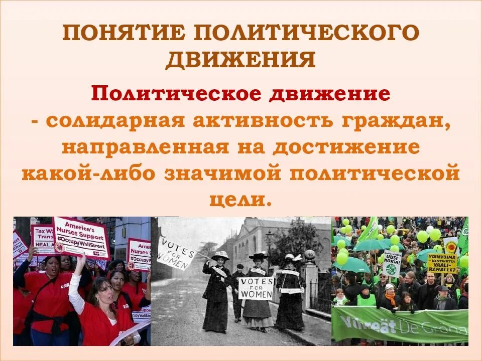 Общественно-политические движения. Социально политические движения. Социально-политические движения в России. Понятие политическое движение.