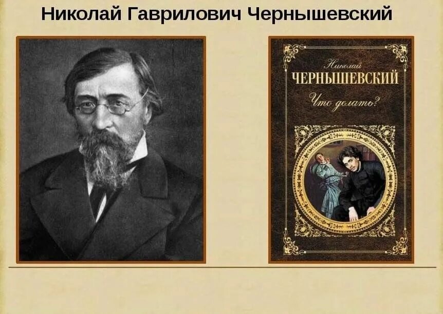 Тургенев чернышевский. Н Г Чернышевский романы. «Жизнь и творчество н.г. Чернышевского..