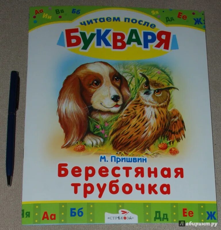 Трубочка читать. М М пришвин берестяная трубочка. Пришвин книги. Книги Пришвина берестяная трубочка. Книги Пришвина берестяная трубочка для детей.