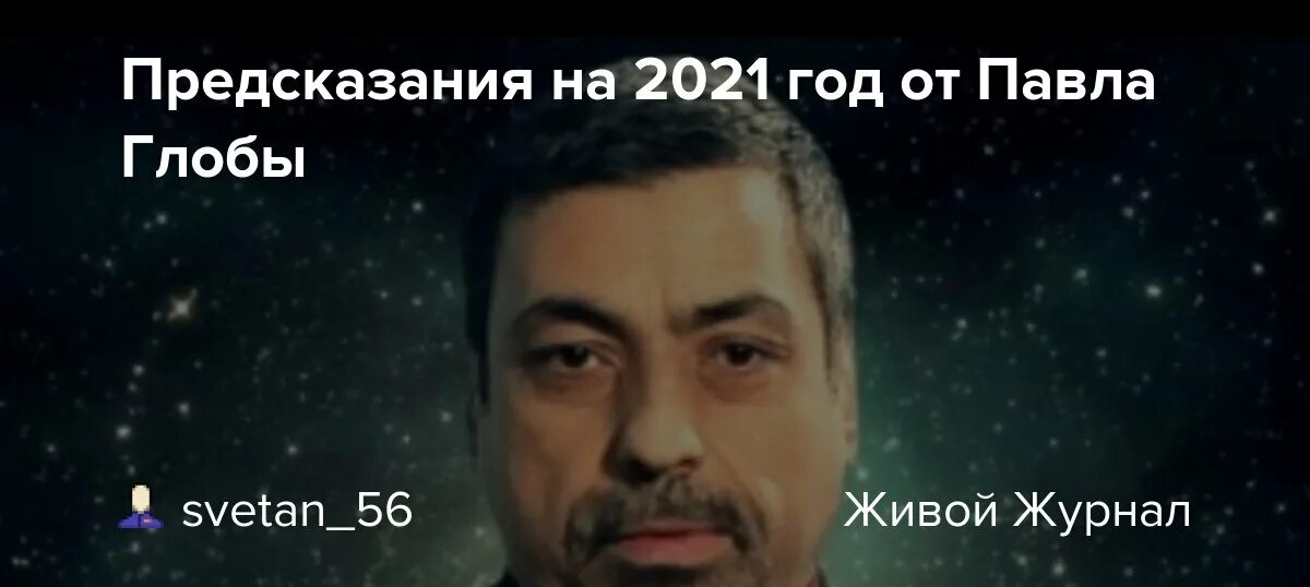 Прогноз глобы на январь 2025 года. Павел глоба 2025. предсказания павла глобы на 2025 год. предсказание глобы на 2025 год. предсказания на 2025 год астрологов.