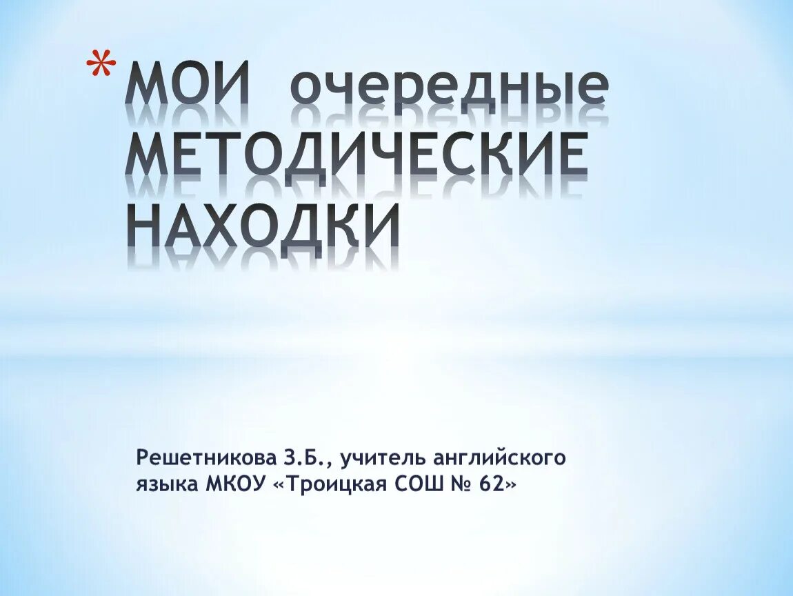 Моя методическая находка. Методические находки в уроке это. Методические находки