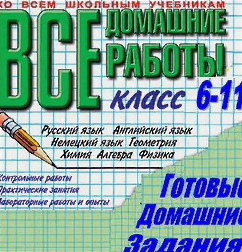 Готовая домашняя работа 5 класса. Готовые домашние задания. готовая домашняя работа. гдз по всем предметам. домашнее задание гдз.