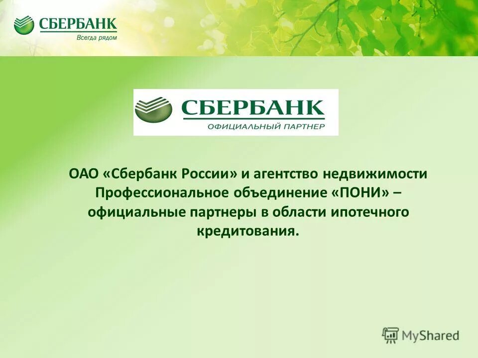 Сайт пао сбербанк россии. Презентация на тему ипотека Сбербанк. Сбербанк России презентация. Презентация от Сбербанка. ПАО Сбербанк презентация.